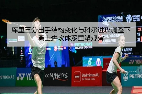 库里三分出手结构变化与科尔进攻调整下勇士进攻体系重塑观察 - kaiyun