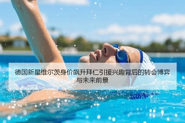 德国新星维尔茨身价飙升拜仁引援兴趣背后的转会博弈与未来前景 | kaiyun