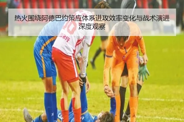 热火围绕阿德巴约策应体系进攻效率变化与战术演进深度观察 | kaiyun