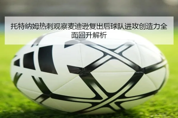 托特纳姆热刺观察麦迪逊复出后球队进攻创造力全面回升解析 | kaiyun