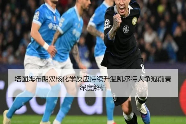 塔图姆布朗双核化学反应持续升温凯尔特人争冠前景深度解析 | kaiyun