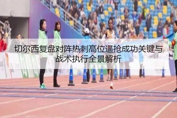 切尔西复盘对阵热刺高位逼抢成功关键与战术执行全景解析 | kaiyun